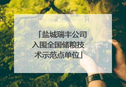 盐城瑞丰公司入围全国储粮技术示范点单位