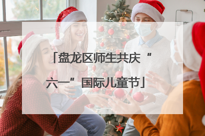 盘龙区师生共庆“六一”国际儿童节
