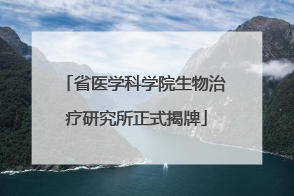 省医学科学院生物治疗研究所正式揭牌