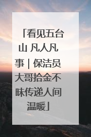 看见五台山 凡人凡事｜保洁员大哥拾金不昧传递人间温暖