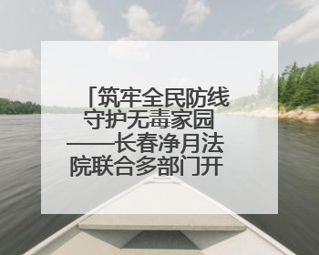 筑牢全民防线 守护无毒家园——长春净月法院联合多部门开展国际禁毒日普法宣传活动