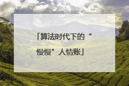 算法时代下的“慢慢”人情账