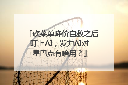 砍菜单降价自救之后盯上AI，发力AI对星巴克有啥用？
