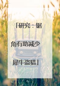 研究：锯角有助减少犀牛盗猎
