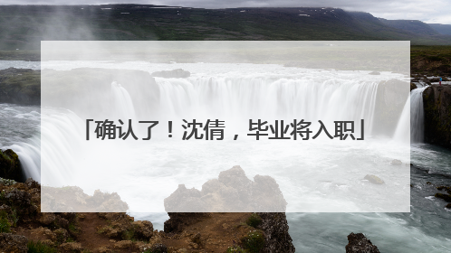 确认了！沈倩，毕业将入职