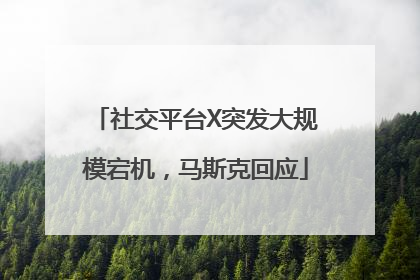 社交平台X突发大规模宕机，马斯克回应
