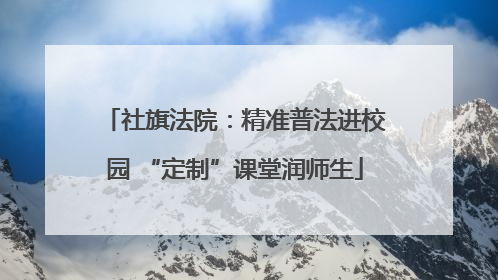 社旗法院：精准普法进校园 “定制”课堂润师生