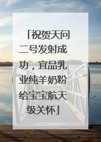 祝贺天问二号发射成功，宜品乳业纯羊奶粉给宝宝航天级关怀
