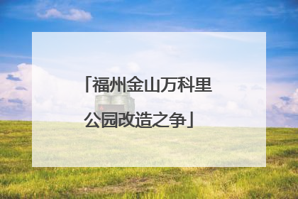 福州金山万科里公园改造之争