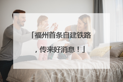 福州首条自建铁路，传来好消息！