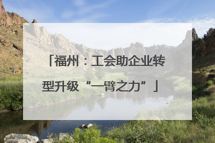 福州：工会助企业转型升级“一臂之力”