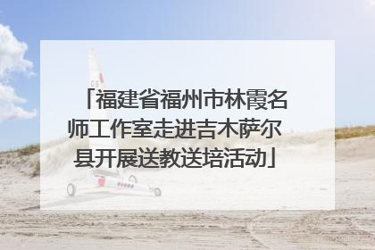 福建省福州市林霞名师工作室走进吉木萨尔县开展送教送培活动