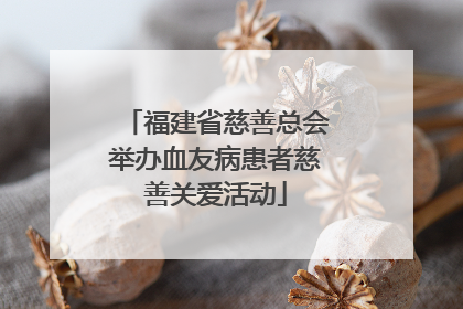 福建省慈善总会举办血友病患者慈善关爱活动