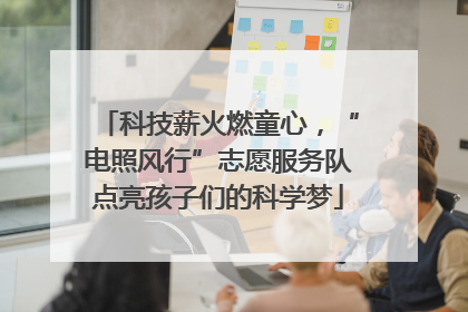 科技薪火燃童心，“电照风行”志愿服务队点亮孩子们的科学梦