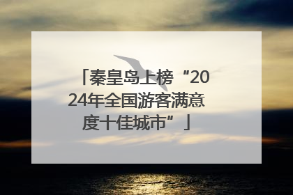 秦皇岛上榜“2024年全国游客满意度十佳城市”