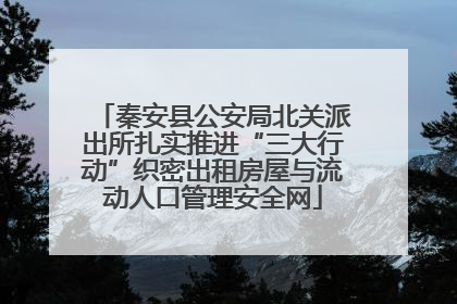 秦安县公安局北关派出所扎实推进“三大行动”织密出租房屋与流动人口管理安全网
