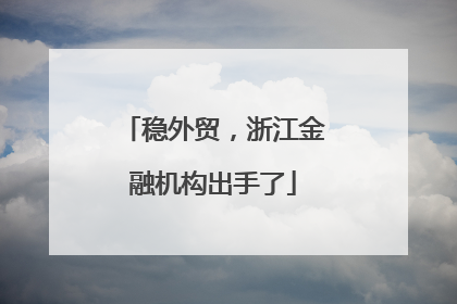 稳外贸，浙江金融机构出手了