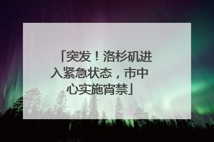 突发！洛杉矶进入紧急状态，市中心实施宵禁