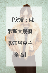 突发：俄罗斯大规模袭击乌克兰全境