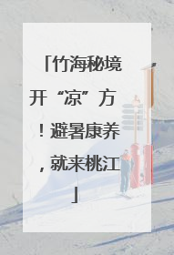竹海秘境开“凉”方！避暑康养，就来桃江