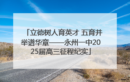 立德树人育英才 五育并举谱华章——永州一中2025届高三征程纪实