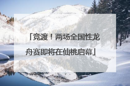 竞渡！两场全国性龙舟赛即将在仙桃启幕