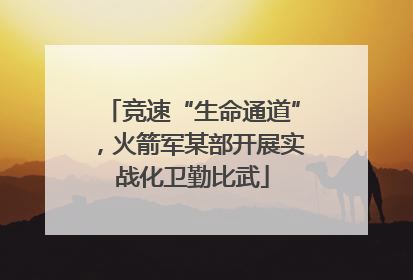 竞速“生命通道”，火箭军某部开展实战化卫勤比武