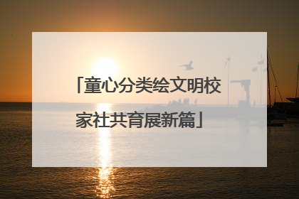 童心分类绘文明校家社共育展新篇