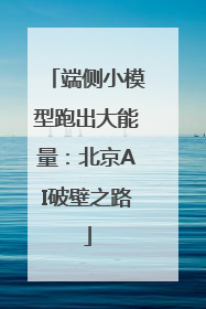 端侧小模型跑出大能量：北京AI破壁之路