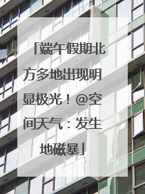 端午假期北方多地出现明显极光！@空间天气：发生地磁暴