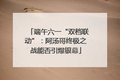端午六一“双档联动”：阿汤哥终极之战能否引爆银幕