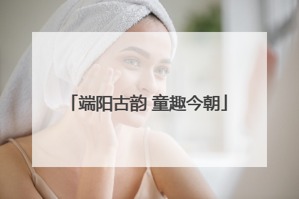 端阳古韵 童趣今朝