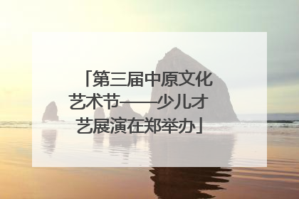 第三届中原文化艺术节——少儿才艺展演在郑举办