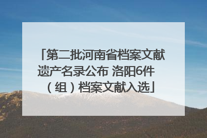 第二批河南省档案文献遗产名录公布 洛阳6件（组）档案文献入选