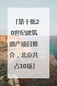 第十批20世纪建筑遗产项目推介，北京共占10项