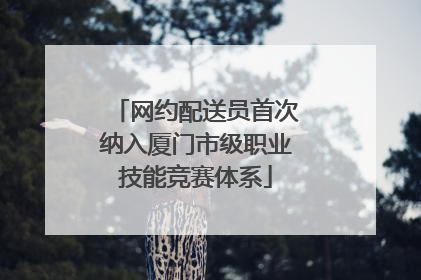 网约配送员首次纳入厦门市级职业技能竞赛体系