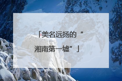 美名远扬的“湘南第一墟”