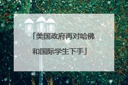 美国政府再对哈佛和国际学生下手