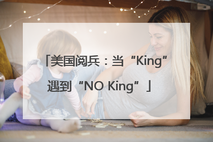 美国阅兵：当“King”遇到“NO King”