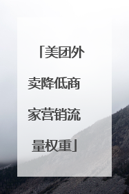 美团外卖降低商家营销流量权重