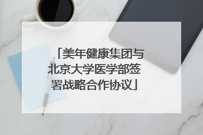 美年健康集团与北京大学医学部签署战略合作协议