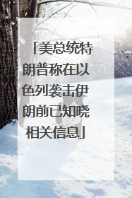 美总统特朗普称在以色列袭击伊朗前已知晓相关信息
