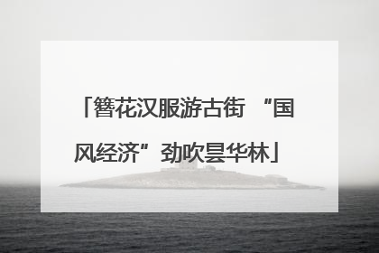 簪花汉服游古街 “国风经济”劲吹昙华林