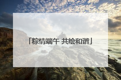粽情端午 共绘和谐