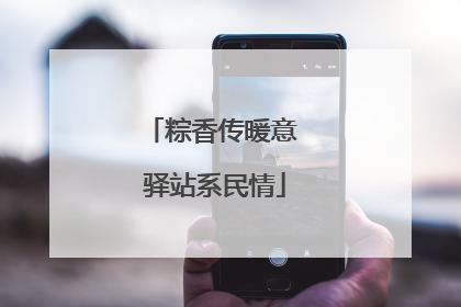 粽香传暖意 驿站系民情