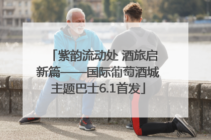紫韵流动处 酒旅启新篇——国际葡萄酒城主题巴士6.1首发