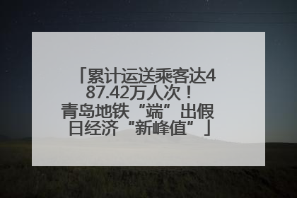 累计运送乘客达487.42万人次！青岛地铁“端”出假日经济“新峰值”