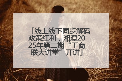 线上线下同步解码政策红利，湘潭2025年第二期“工商联大讲堂”开讲