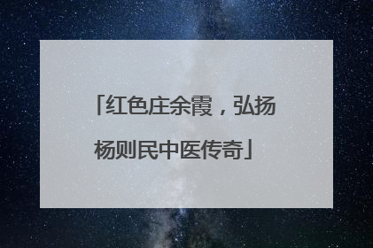 红色庄余霞，弘扬杨则民中医传奇