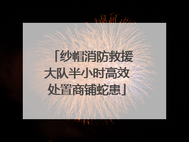 纱帽消防救援大队半小时高效处置商铺蛇患